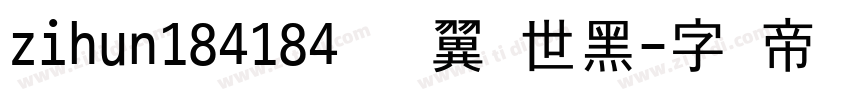 zihun184184号 银翼创世黑字体转换
